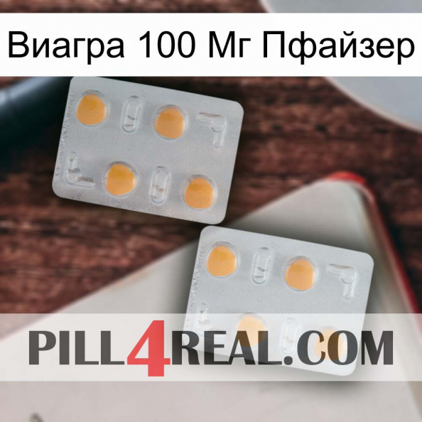 Виагра 100 Мг Пфайзер 25.jpg